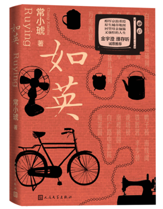 常小琥《如英》，人民文學(xué)出版社，2023年