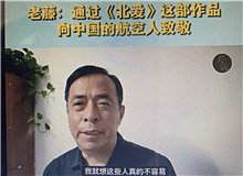 老藤：通過《北愛》向中國航空人致敬我想通過這樣一部作品，來向中國的航空人致敬，向那些有家國情懷的科技工作者們致敬……[詳細]