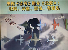 央視《讀書》：《北愛》壯闊、詩意、溫情、有看頭這部小說其實是以東北老工業(yè)基地振興為背景的，他書寫了大國重汽背后的精神偉力……[詳細]
