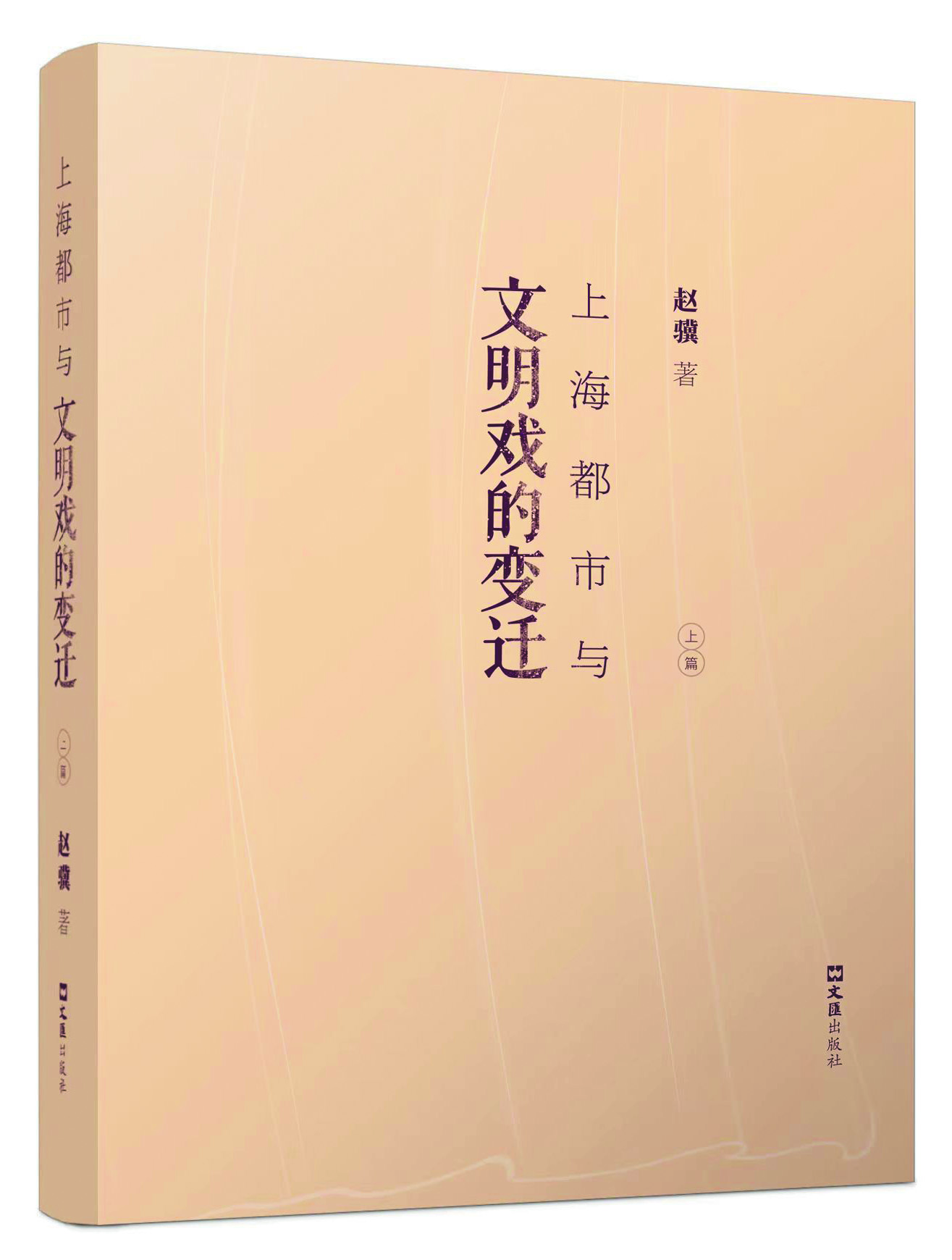 《上海都市與文明戲的變遷》，趙驥著，文匯出版社2021年出版