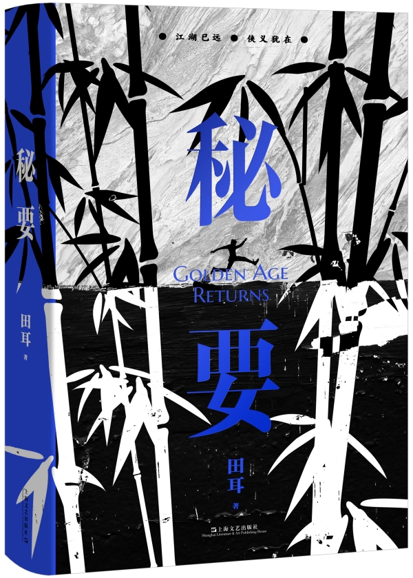田耳新作《秘要》，上海文藝出版社，2023年3月版