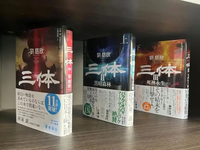 在陽泉劉慈欣工作室內(nèi)擺放的《三體》日語譯本。新華社記者 王皓 攝