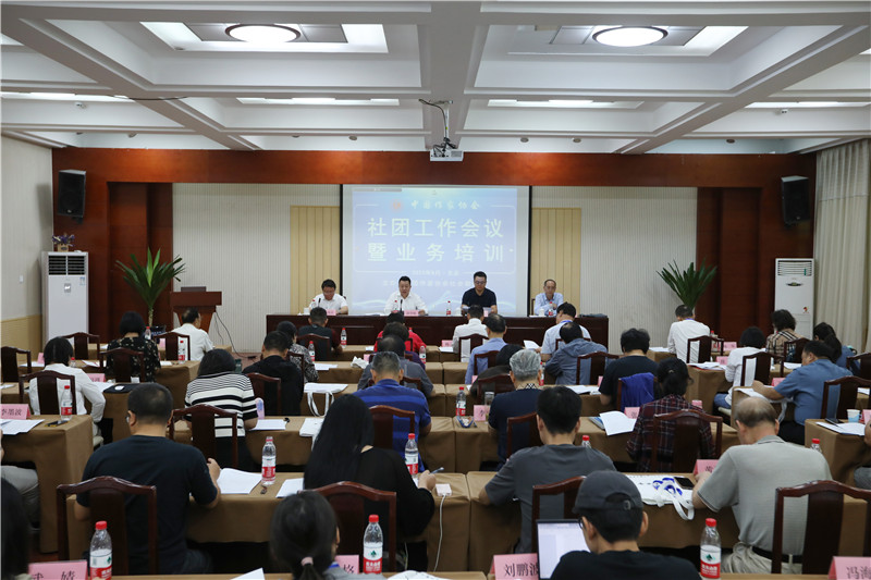 中國(guó)作家協(xié)會(huì)社團(tuán)工作會(huì)議在京召開(kāi)