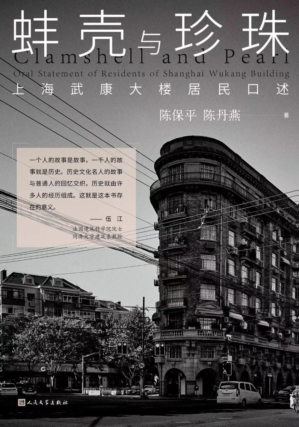 《蚌殼與珍珠——上海武康大樓居民口述》陳保平，陳丹燕著，人民文學(xué)出版社，2023年4月第一版
