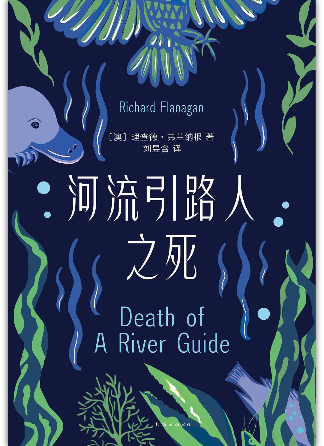 《河流引路人之死》書封。