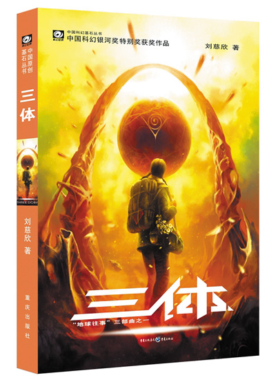 　上圖分別為電影《流浪地球2》劇照和科幻小說《三體》書影。