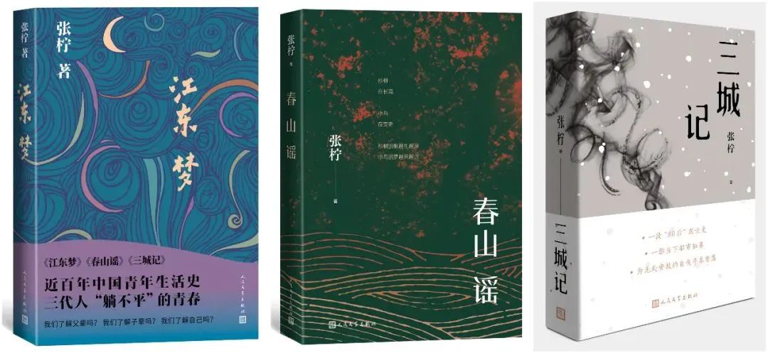 《江東夢(mèng)》人民文學(xué)出版社2023年8月版  《春山謠》人民文學(xué)出版社2021年3月版  《三城記》人民文學(xué)出版社2019年1月版