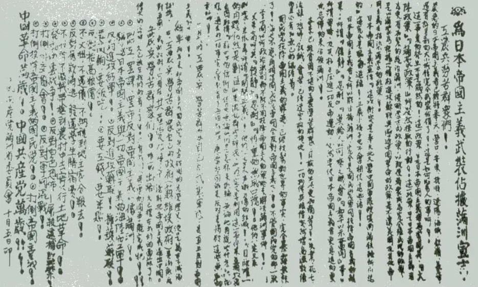 ▲圖一　1931年9月19日，中共滿洲省委召開省委常委緊急會議。會后發(fā)表了《為日本帝國主義武裝占據(jù)滿洲宣言》。