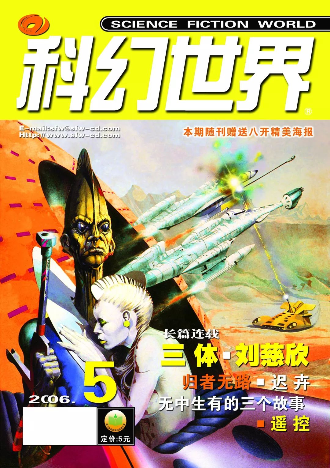 《科幻世界》2006年5期，連載首發(fā)了劉慈欣的名作《三體》