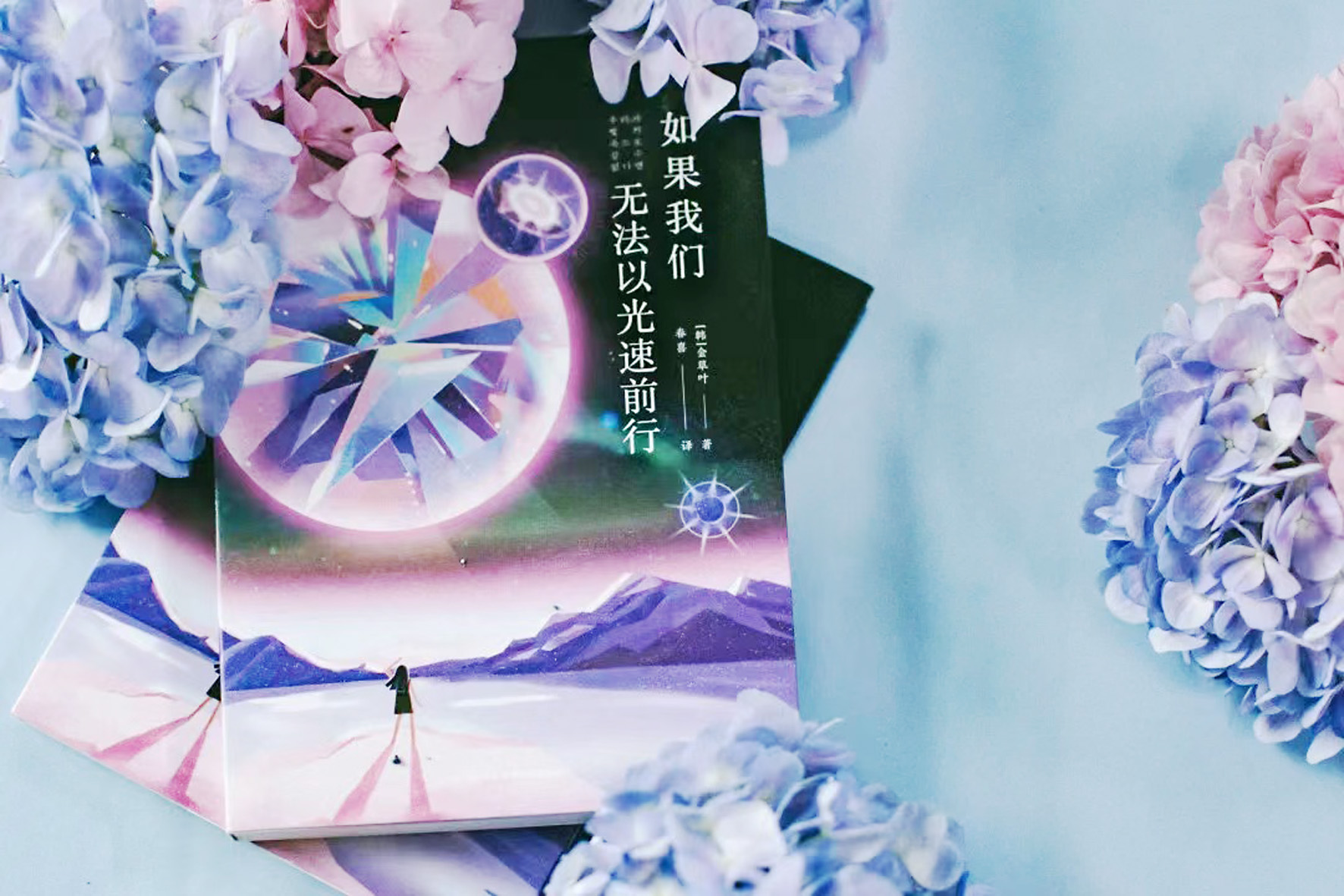 《如果我們無法以光速前行》，【韓】金草葉，四川科技出版社，2022年6月