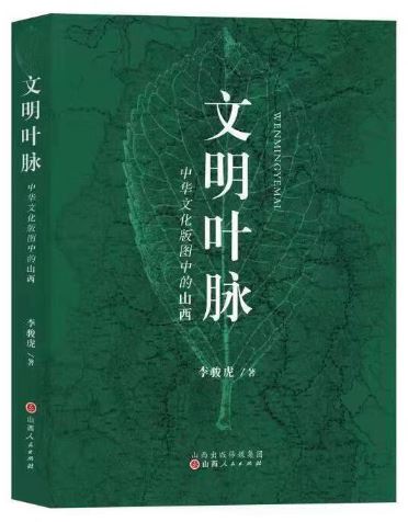    《文明葉脈——中華文化版圖中的山西》，李駿虎著，山西人民出版社2023年3月第一版