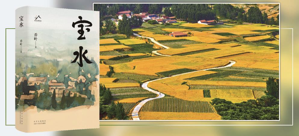 第十一屆茅盾文學(xué)獎(jiǎng)獲獎(jiǎng)作品長(zhǎng)篇小說《寶水》，以散點(diǎn)透視法描繪出一幅中國(guó)大地上鄉(xiāng)村振興的風(fēng)俗畫。 （均受訪方供圖） 制圖：李潔