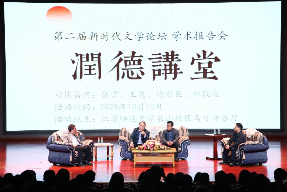 莫言、王堯、徐則臣、郝敬波圓桌對談活動