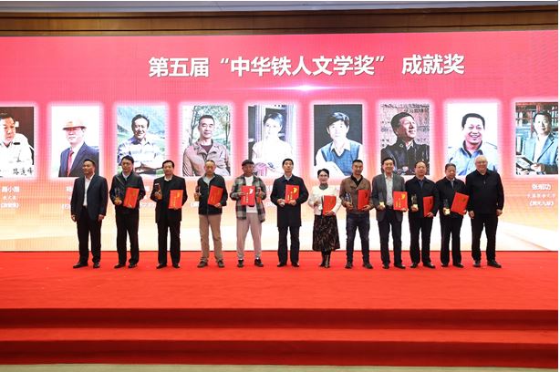 路小路、楊利民、趙鈞海等11人獲頒第五屆“中華鐵人文學(xué)獎(jiǎng)”成就獎(jiǎng)