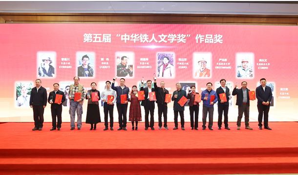 徐智勇、曹建川、周蓬樺等作者獲第五屆“中華鐵人文學(xué)獎(jiǎng)”作品獎(jiǎng)