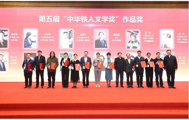 楊中華、陳遠(yuǎn)芳、吳文奇等作者獲第五屆“中華鐵人文學(xué)獎(jiǎng)”作品獎(jiǎng)