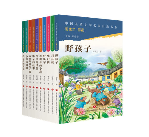 “中國兒童文學名家自選書系”第一輯（10冊），舒晉瑜主編，曹文軒、張之路、常新港、湯素蘭、秦文君等著，濟南出版社2023年7月第一版，29.80元/冊