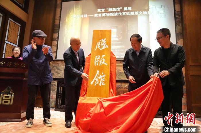 10月30日，嘉賓為故宮博物院雕版館揭幕?！∈反宏?攝