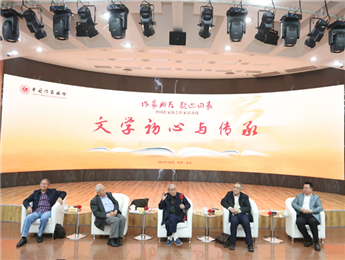 束沛德、謝冕、陸天明、劉慶邦談“文學(xué)初心與傳承”