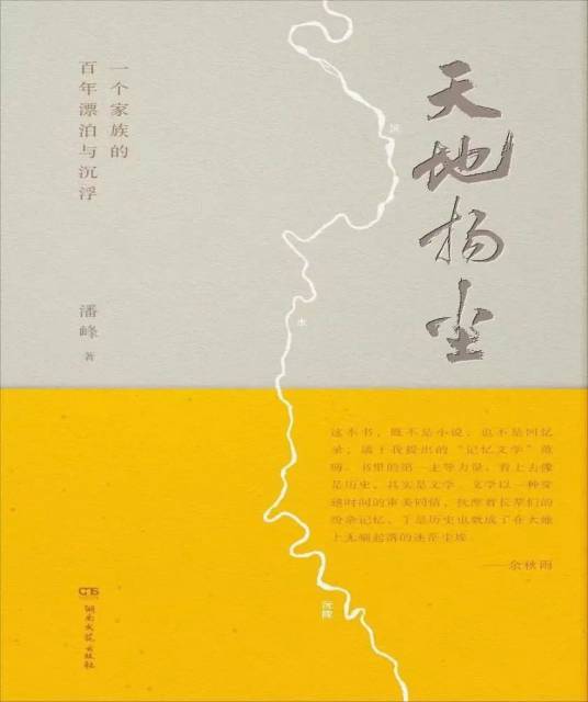 《天地揚塵》潘峰著，湖南文藝出版社2023年4月  定價:68元
