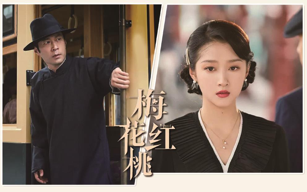 電視劇《梅花紅桃》劇照。 制圖：李潔