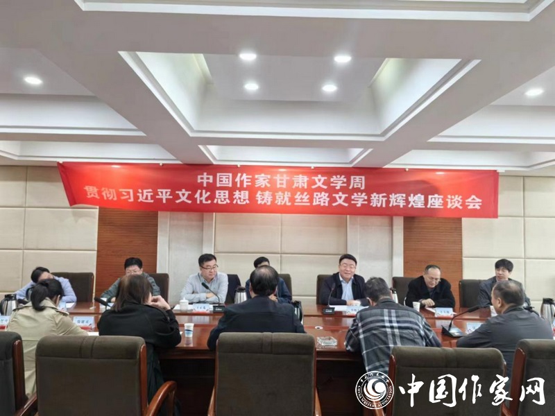 “貫徹習(xí)近平文化思想 鑄就絲路文學(xué)新輝煌”座談會(huì)現(xiàn)場