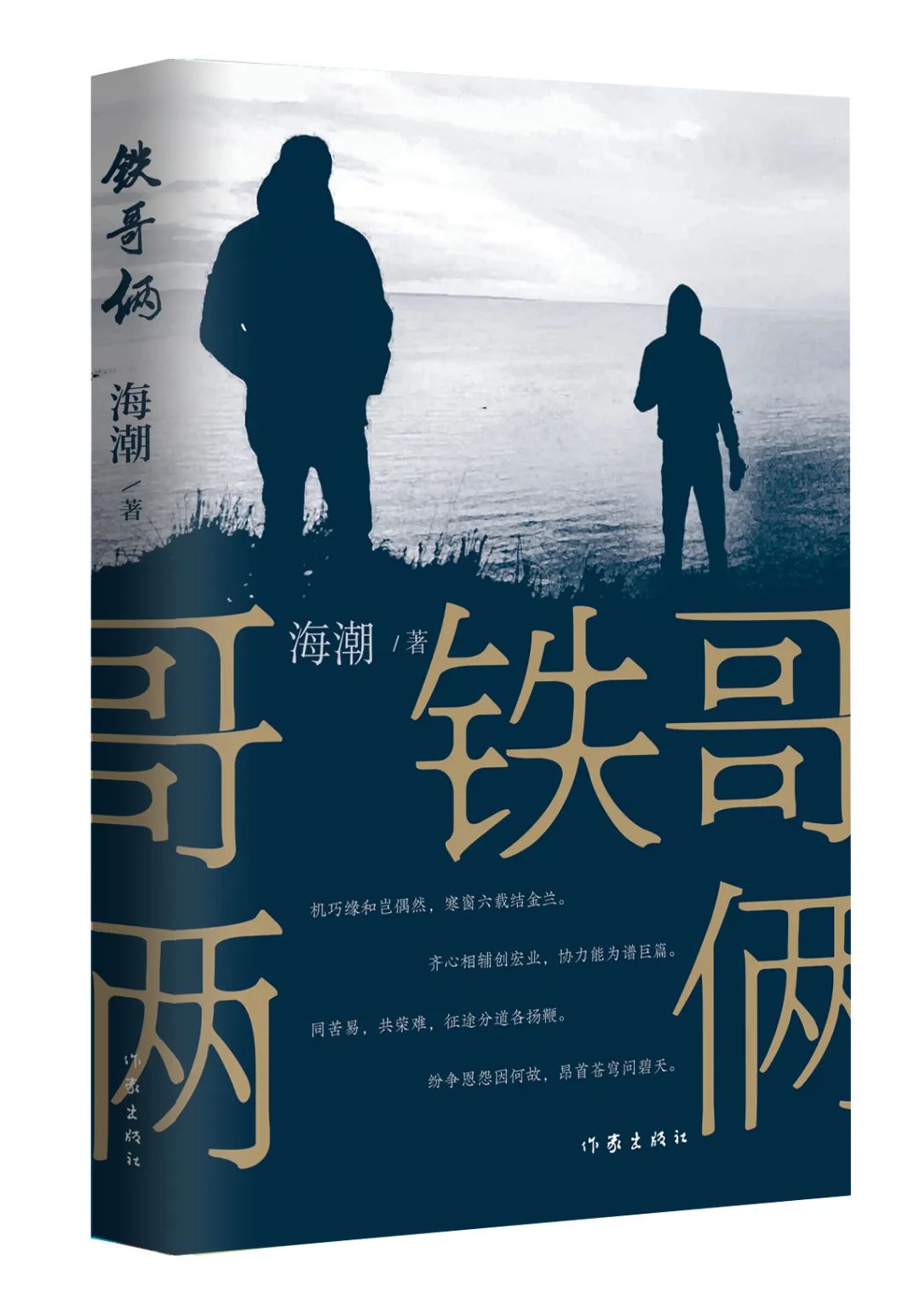 《鐵哥倆》，海潮著，作家出版社，2023年9月