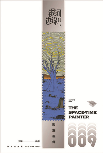 《時(shí)空畫師》首刊于《銀河邊緣009：時(shí)空畫師》，新星出版社，2022年4月