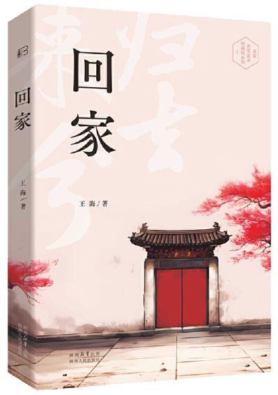   《回家》，王海著，陜西人民出版社2023年7月第一版，68.00元