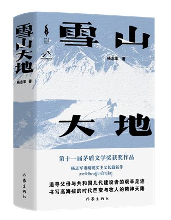《雪山大地》，楊志軍著，作家出版社，2022年12月