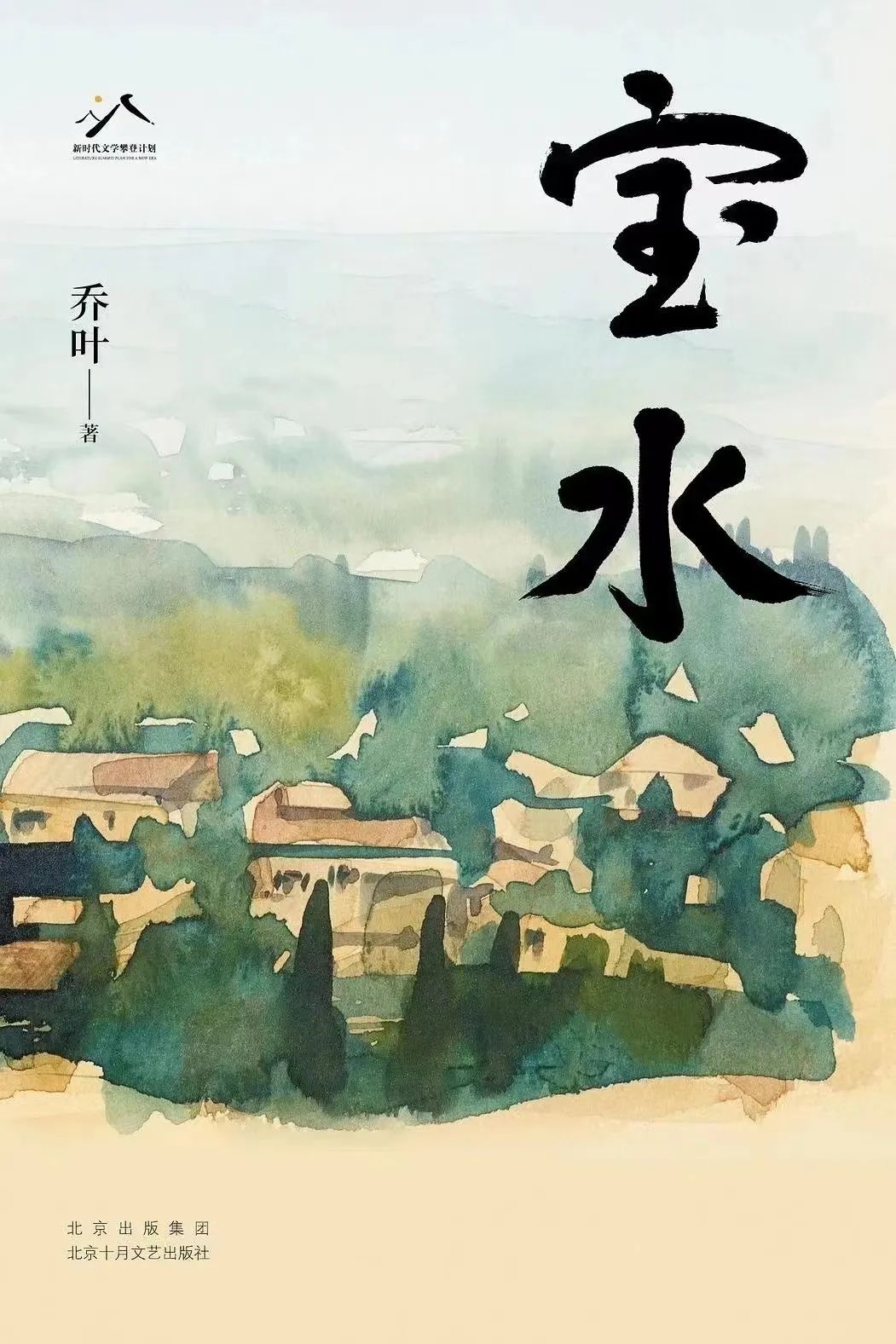 《寶水》，喬葉著，北京十月文藝出版社，2022年11月