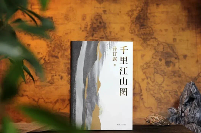 《千里江山圖》，孫甘露著，上海文藝出版社2022年4月出版