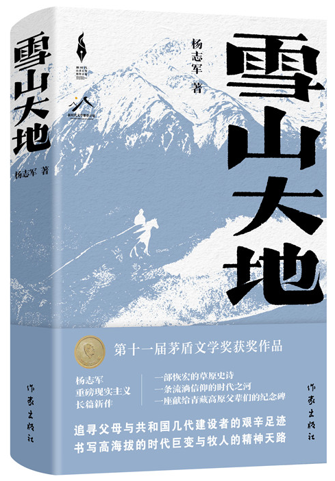 《雪山大地》，楊志軍 著，作家出版社2022年12月出版