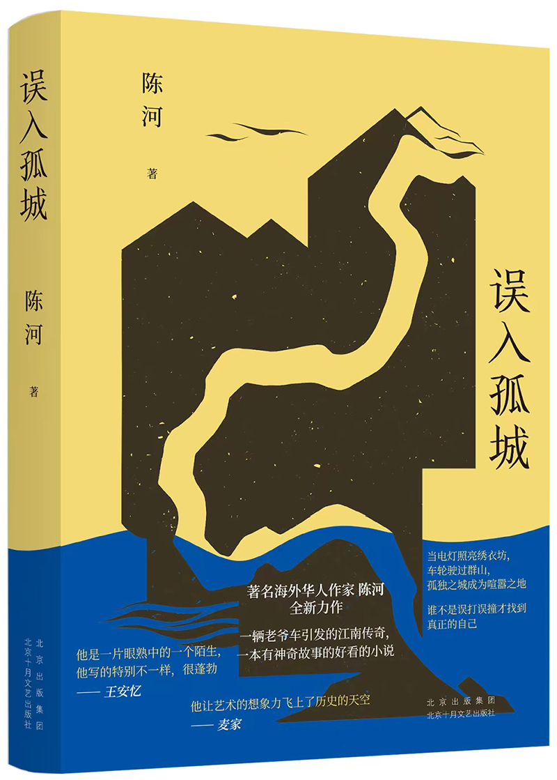 《誤入孤城》，陳河 著，十月文藝出版社