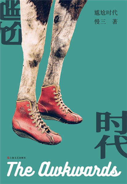 短篇小說集《尷尬時(shí)代》，上海文藝出版社，2018年9月版