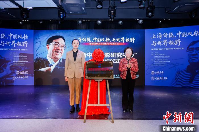 研討會(huì)上，“謝晉中國電影研究中心”揭牌成立。上海大學(xué)供圖