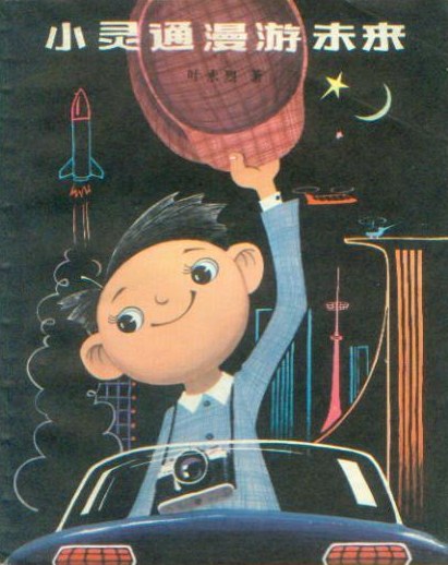 《小靈通漫游未來》，葉永烈著/杜建國插圖，少年兒童出版社，1978年