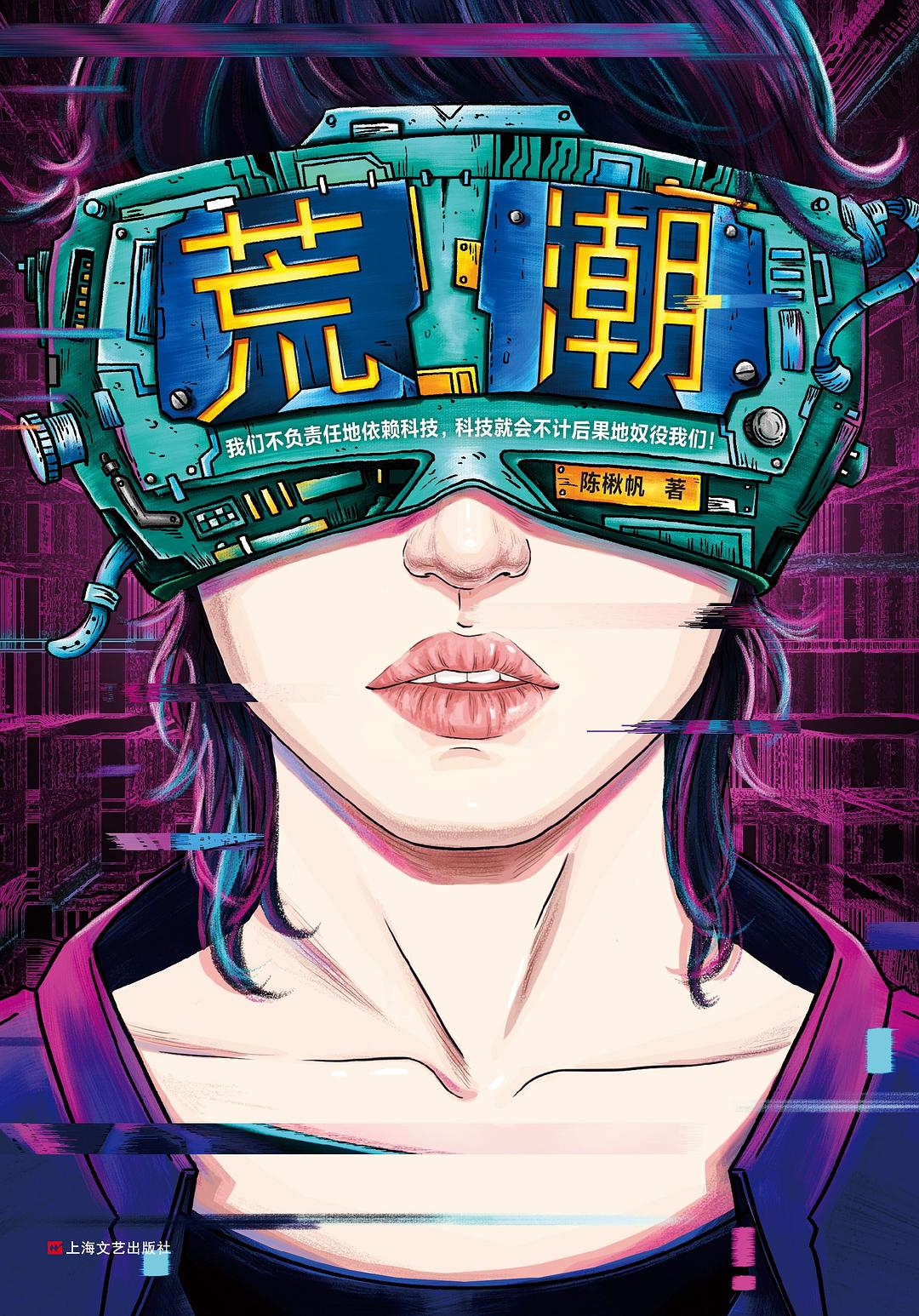 《荒潮》，陳楸帆著，上海文藝出版社，2019年8月