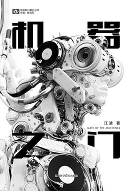 《機(jī)器之門》，江波著，四川科學(xué)技術(shù)出版社，2018年3月