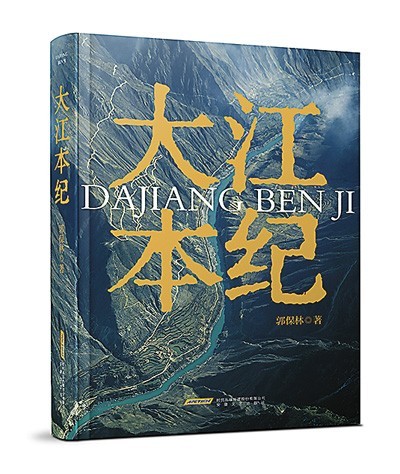 《大江本紀》，郭保林著，安徽文藝出版社2023年10月出版，98.00元