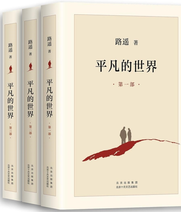 《平凡的世界》，北京十月文藝出版社，2021年6月版