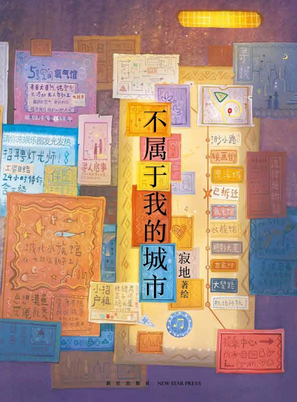 《不屬于我的城市》，新星出版社/新經(jīng)典·琥珀，2023年3月版