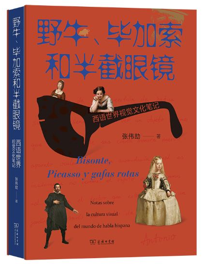 《野牛、畢加索和半截眼鏡》 作者: 張偉劼 出版社: 商務印書館 出版時間: 2023年9月