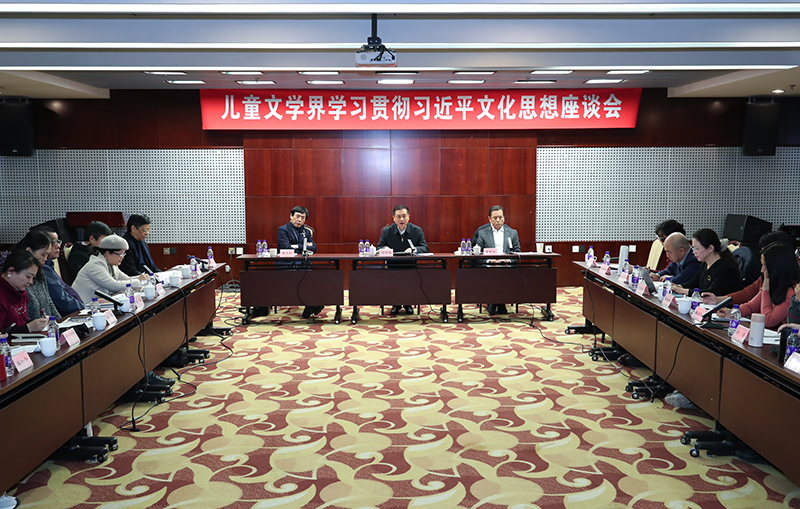 12月13日，兒童文學界學習貫徹習近平文化思想座談會在京舉行