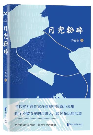  《月光粉碎》，許春樵著，浙江文藝出版社2023年10月出版，59.80元
