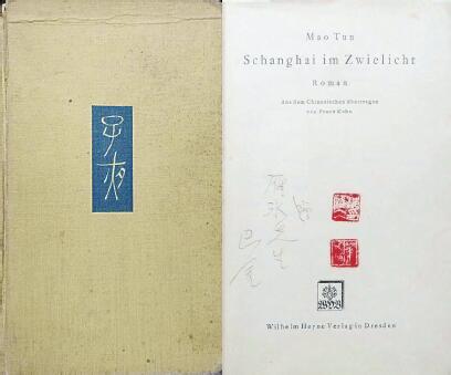 中國現(xiàn)代文學館藏德文版《子夜》，扉頁題：“贈雁冰先生 巴金”，還有2枚茅盾印章。