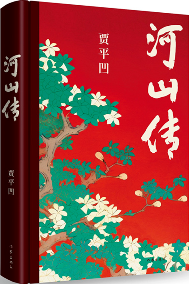 《河山傳》，賈平凹著，作家出版社，2023年11月出版，68.00元