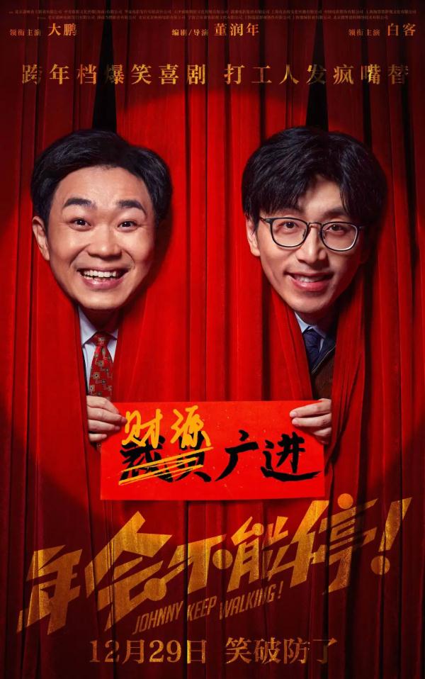 《年會(huì)不能停！》海報(bào)
