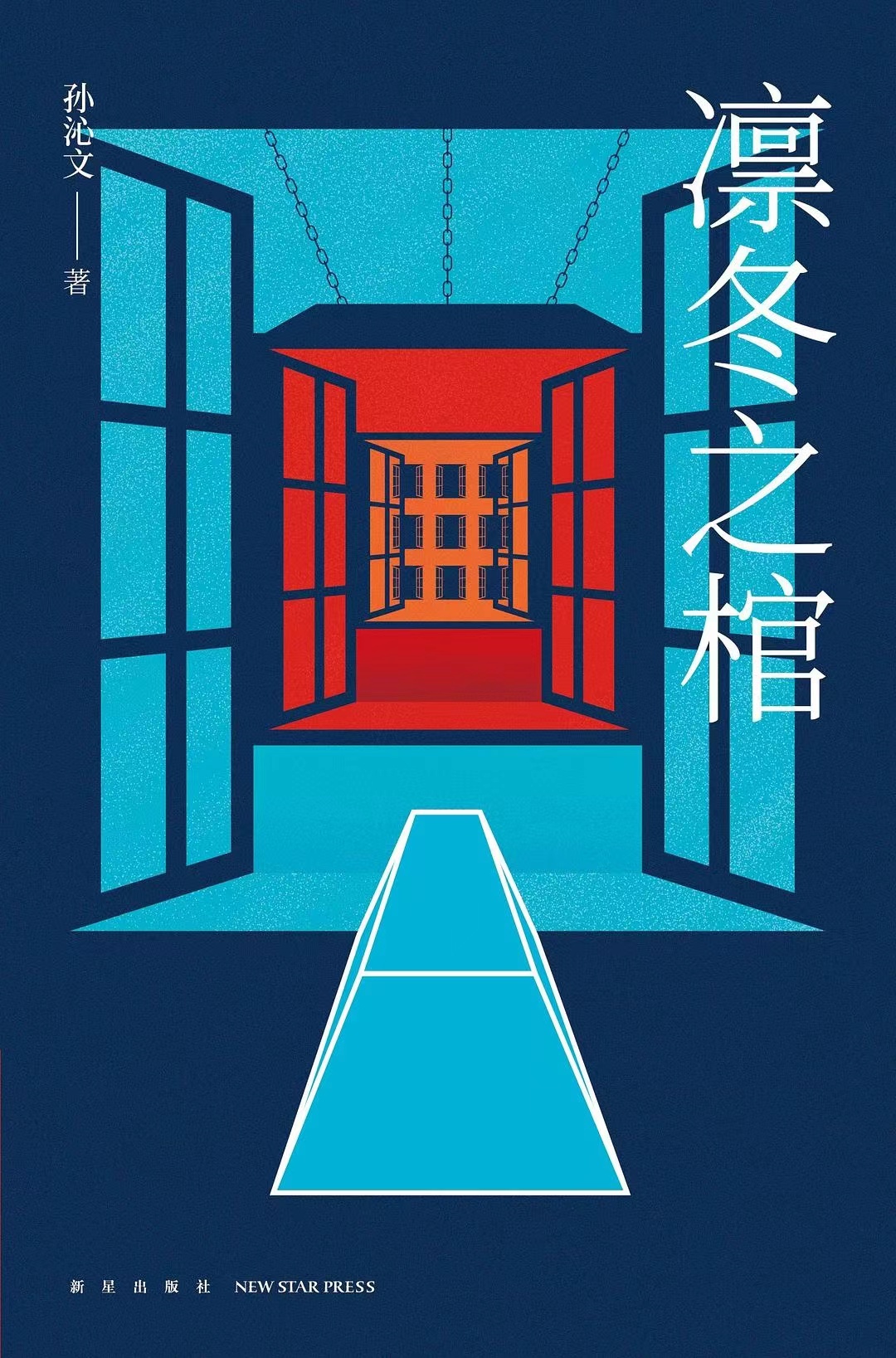  《凜冬之棺》中文版書(shū)封