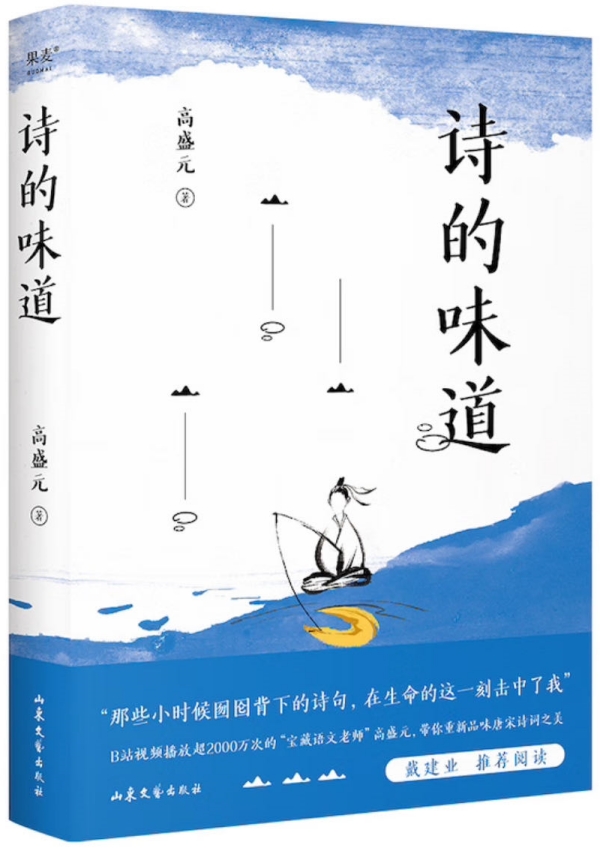 《詩的味道》，高盛元/著，山東文藝出版社·果麥文化，2023年10月版